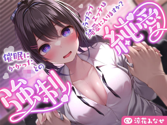 [巨乳]【強気JK×催●】催●にかかったJKとのラブラブエッチは純愛に入りますか？〜強●純愛〜｜サークル名ao 評価3.00