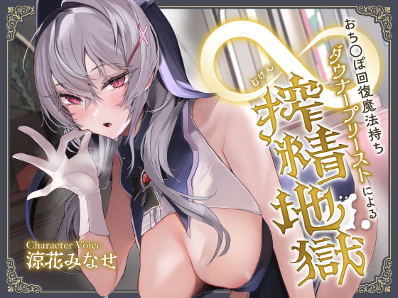 [中出し]おち◯ぽ回復魔法待ちダウナープリーストによる無限搾精地獄｜サークル名ao 評価4.23