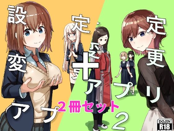 [制服]設定変更アプリ 1＋2セット｜角煮煮 評価4.80
