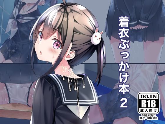 [制服]着衣ぶっかけ本 2｜ちゃせたの庭 評価5.00