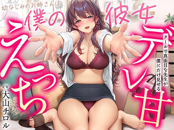 [幼なじみ]【デレ甘えっち】幼なじみのお姉さんは僕の彼女 〜クールで真面目な先生が僕にだけ見せるデレ甘えっち｜甘美 評価4.14