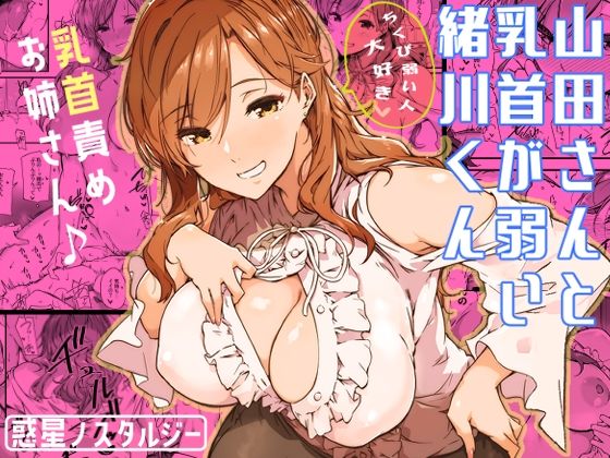[巨乳]山田さんと乳首が弱い緒川くん｜常磐緑 評価4.94