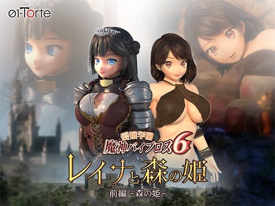 [3DCG]愛嬢学園魔神バイブロス6 レイナと森の姫 前編-森の姫-｜01-Torte 評価2.25