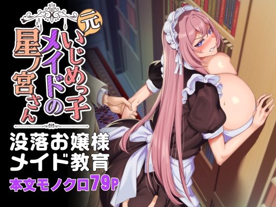 [辱め]元いじめっ子メイドの星ノ宮さん｜ホークビット 評価4.53