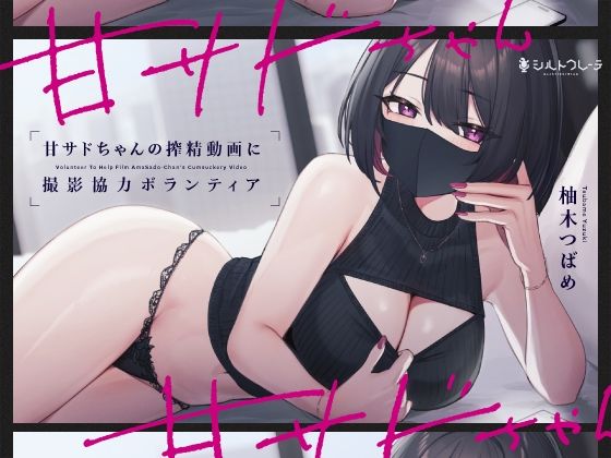 [言葉責め]甘サドちゃんの搾精動画に撮影協力ボランティア｜シルトクレーテ 評価5.00