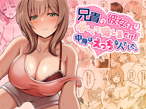 [巨乳]兄貴の彼女さんは優しくて癒し系だけど中身はえっちな人でした。｜みっつまん 評価4.17