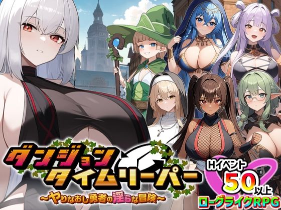 [パイズリ]ダンジョンタイムリーパー 〜ヤりなおし勇者の淫らな冒険〜 Ver1.5.0｜スタジオVR 評価4.27