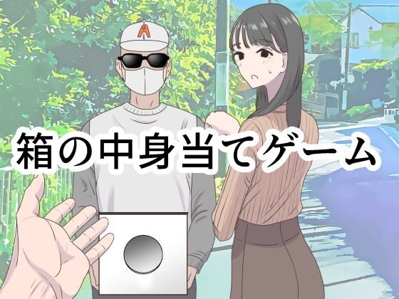 [ギャグ・コメディ]箱の中身当てゲーム｜マンボー 評価4.50