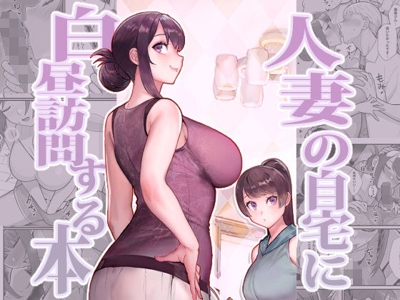 [熟女]人妻の自宅に白昼訪問する本｜華容道 評価4.50