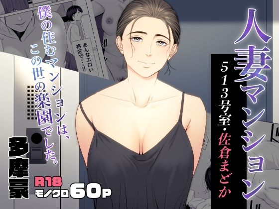 [熟女]人妻マンション 513号室・佐倉まどか｜多摩豪 評価4.79