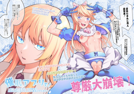 [辱め]催●アプリで！〜超クール！天才ハーフお嬢様に 変態おまんこ芸人としてAV配信させてみた〜｜久丸一屋 評価5.00