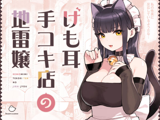 [ネコミミ・獣系]けも耳手コキ店の地雷嬢｜ふくらすずめ 評価4.98