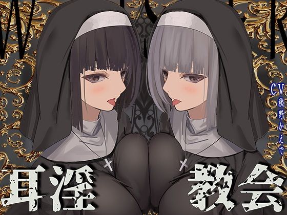 [シスター]【全編ぐっぽり両耳鼓膜舐め♪】お耳がバグるまで出られない耳淫教会〜ドスケベクールなW双子シスターによる両耳事務的耳バグご奉仕〜｜J〇ほんぽ 評価4.86