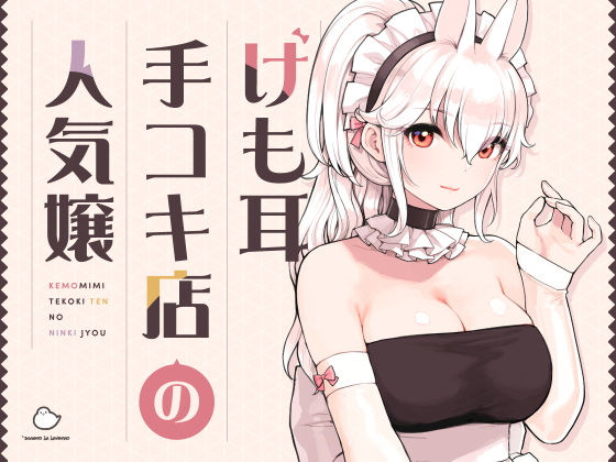 [メイド]けも耳手コキ店の人気嬢｜ふくらすずめ 評価5.00