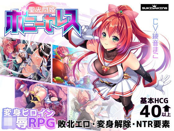 [拘束]聖光閃姫ポニーセレス｜スキヤキング 評価4.00