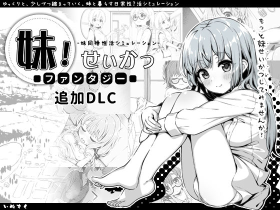 [近親相姦]妹！せいかつ〜ファンタジー〜DLC｜いぬすく 評価4.96