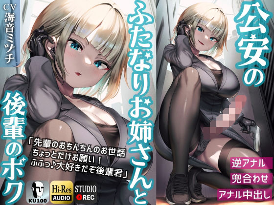 [辱め]ふたなり公安お姉さんと後輩のボク 〜先輩のおちんちんのお世話、ちょっとだけお願い！ふふっ♪大好きだぞ後輩君〜【KU100】｜仮性旅団 評価