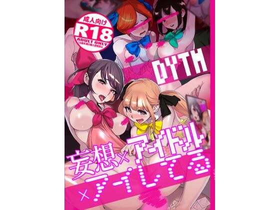 [処女]妄想×アイドル×アイしてる｜DYTM 評価4.50