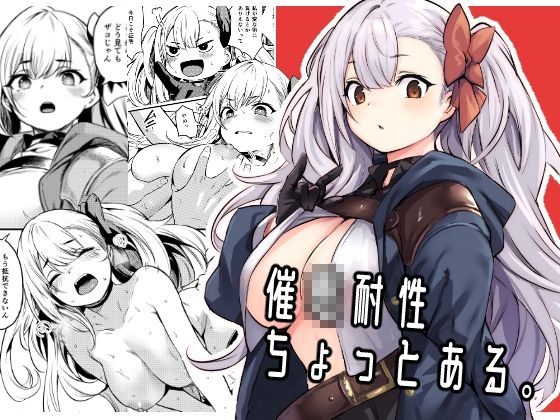 [ファンタジー]催●耐性ちょっとある｜いっきづか 評価4.81