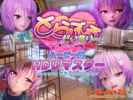 [制服]とらぶるだいあり〜・ぴーち ムービー版 HDリマスター｜マーマレード★スター 評価4.88