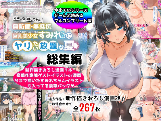 [巨乳]【総集編】無防備・無抵抗巨乳美少女すみれちゃんにヤリたい放題シリーズ｜山羊野メェ吉 評価4.22