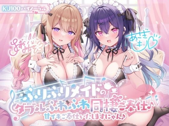 [メイド]【KU100】ふりふりメイドのダブルふわふわ同棲ご奉仕♪甘イキご奉仕いたしますにゃん♪｜Deep；Dahlia 評価4.62