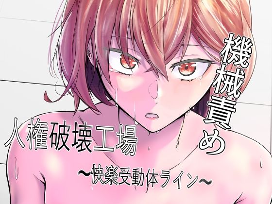 [拘束]人権破壊工場〜快楽受動体ライン〜｜マッチ博士 評価3.00