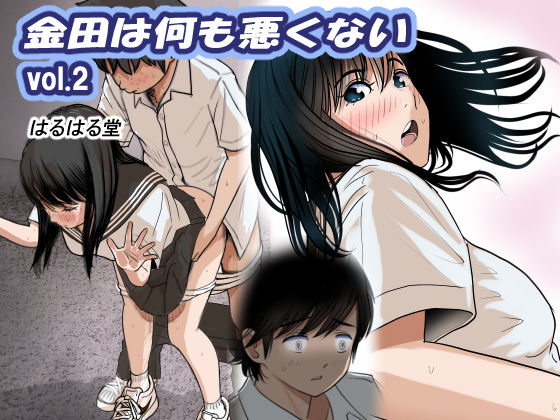 [制服]金田は何も悪くないVol.2｜はるはる堂 評価4.94