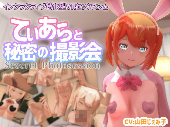 [3DCG]【VR専用】てぃあらと秘密の撮影会｜ちちぶつり 評価4.38