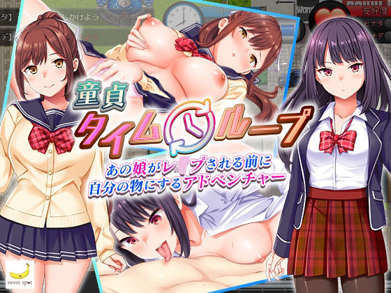 [辱め]童貞タイムループ〜あの娘がレ●プされる前に自分の物にするアドベンチャー〜｜sweetspot 評価3.90