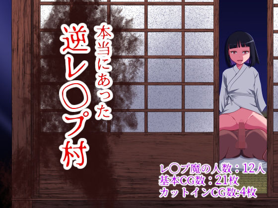 [制服]本当にあった 逆レ●プ村｜WORLD STORY 評価3.75
