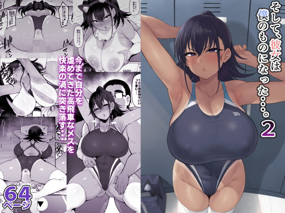 [学園もの]そして、彼女は僕のものになった・・・。2｜ナズナソフト 評価4.60