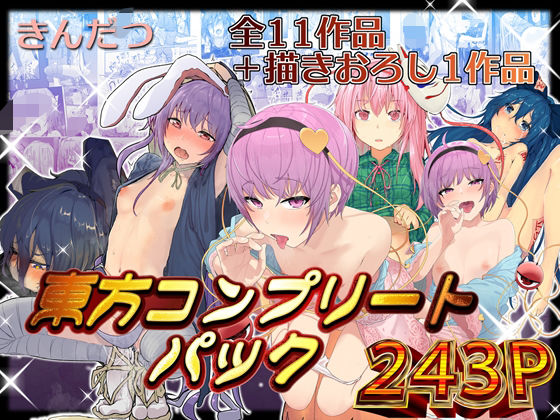 [拘束]きんだつ東方コンプリートパック｜からももたると 評価5.00