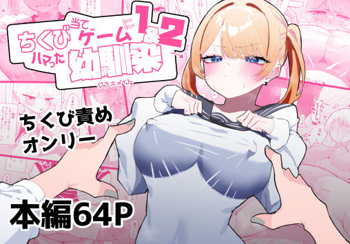[制服]ちくび当てゲームにハマった幼馴染1＆2｜もみ子さん 評価4.75