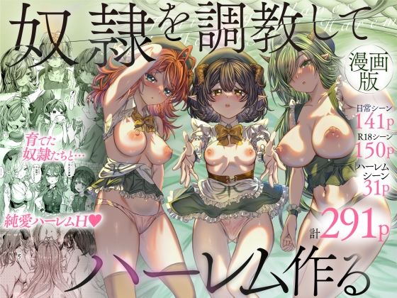 [ファンタジー]奴◯を調教してハーレム作る〜育てた奴◯たちと純愛ハーレムHするまでの話〜｜軒下の猫屋 評価4.77