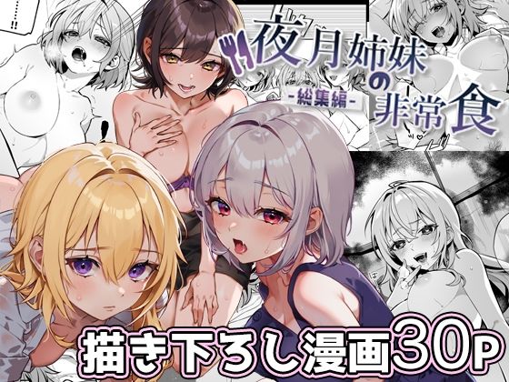 [処女]夜月姉妹の非常食-総集編-｜nikukyu 評価4.75