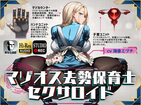 [辱め]マゾオス去勢保育士セクサロイド｜ドM騎士団 評価