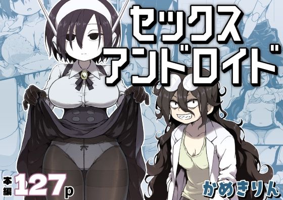 [巨乳]セックスアンドロイド｜かめきりん 評価