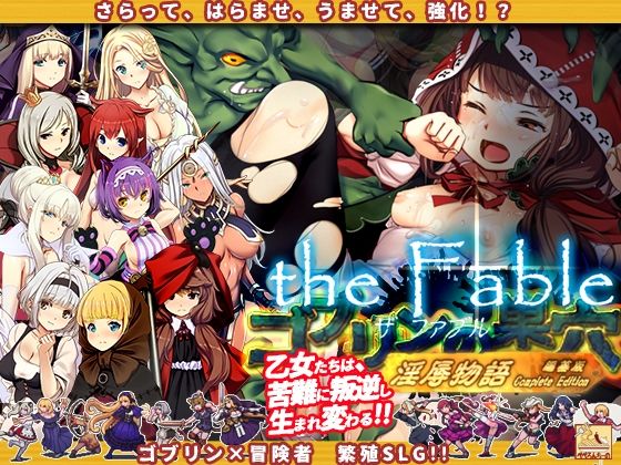 [辱め]ゴブリンの巣穴theFable 淫辱物語編纂版｜ぺぺろんちーの 評価4.50