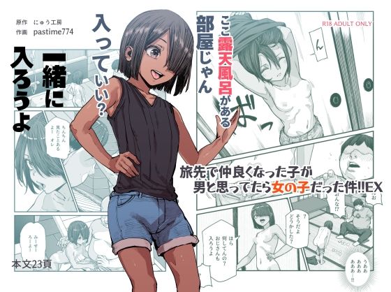 [処女]旅先で仲良くなった子が男と思ってたら女の子だった件！！EX｜にゅう工房 評価4.67