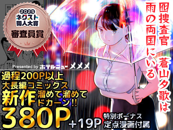 [巨乳]囮捜査官蒼山夕歌は雨の両国にいる｜ホテルニューメメメ 評価4.81