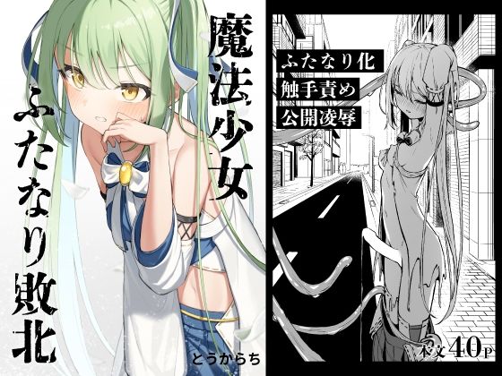 [辱め]魔法少女ふたなり敗北｜とうからち 評価5.00