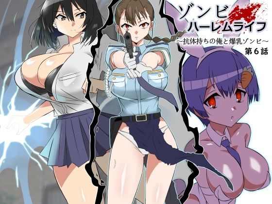 [巨乳]ゾンビハーレムライフ〜抗体持ちの俺と爆乳ゾンビ〜 第六話｜サークル影武者 評価4.74