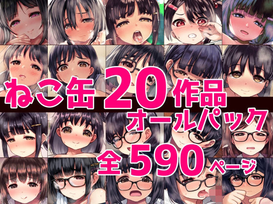 [辱め]ねこ缶20作品オールパック｜ねこ缶 評価