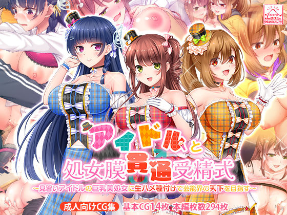 [制服]アイドルと処女膜貫通受精式〜見習いアイドルの巨乳美処女に生ハメ種付けで芸能界の天下を目指す〜｜スタジオ山ロマン 評価4.00