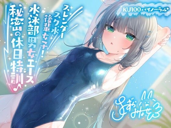 [競泳・スクール水着]【KU100】スレンダースク水後輩女子！ 水泳部男女エース秘密の休日特訓♪｜Deep；Dahlia 評価4.75