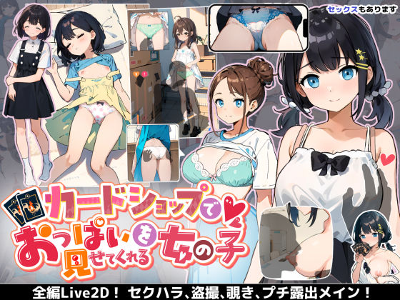 [巨乳]カードショップでおっぱいを見せてくれる女の子｜あすなろ工業 評価4.14