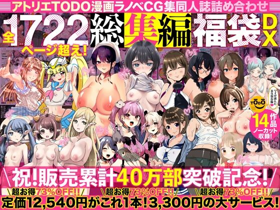 [人妻・主婦]アトリエTODO漫画ラノベCG集同人誌詰め合わせ 全1722ページ超え！総集編福袋DX｜アトリエTODO 評価4.67