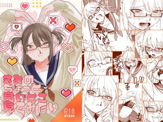 [ギャグ・コメディ]きみのちょっと良いとこ見てみたい｜泥中のアイス 評価4.61