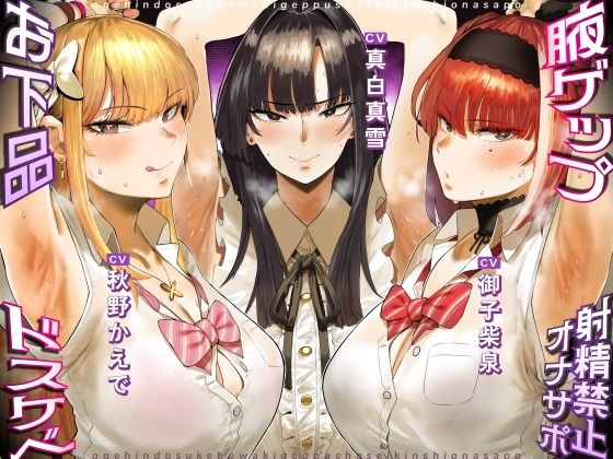 [女教師]お下品ドスケベ腋ゲップ射精禁止オナサポ 〜ギャルと女教師のエロゲップと腋見せつけでザーメンドロドロ熟成しまくり反省おしおきコース〜｜しこたまちゃれんじ 評価5.00